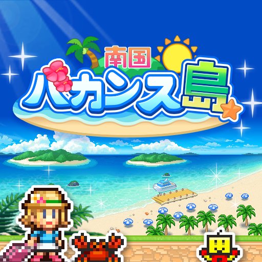 南国バカンス島のアプリアイコン