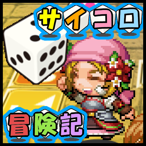 サイコロ冒険記の画像