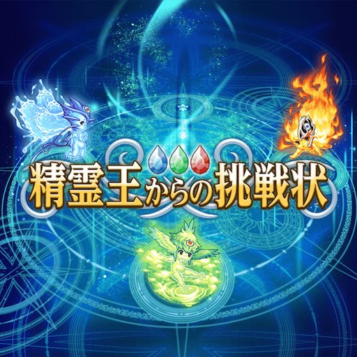 精霊王からの挑戦状のアプリアイコン