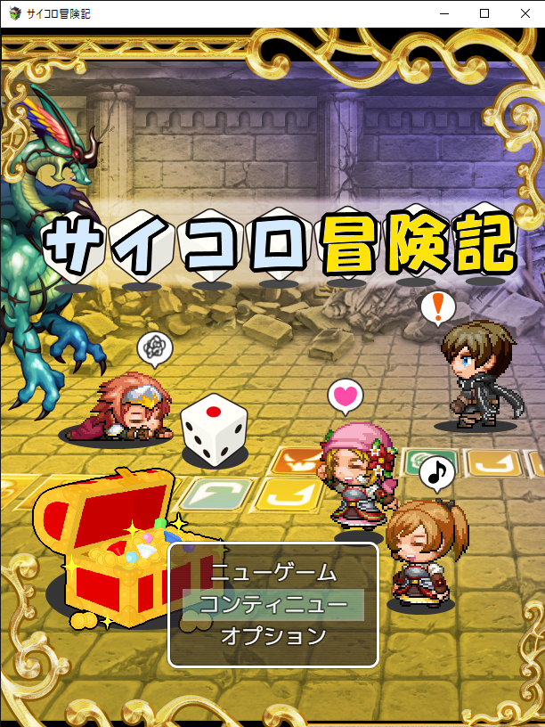 サイコロ冒険記の画面