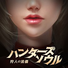 ハンターズソウル～狩人の流儀～のアプリアイコン