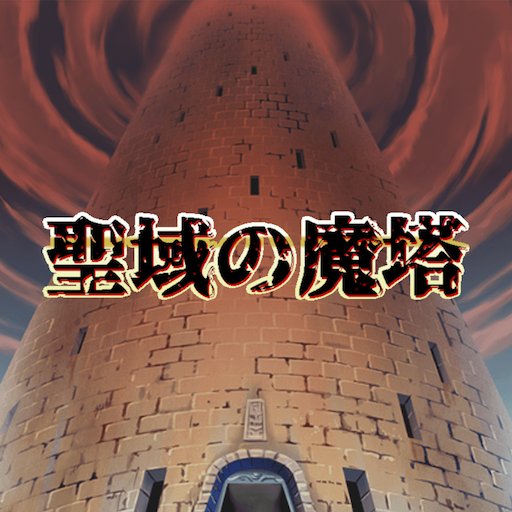 聖域の魔塔のアプリアイコン