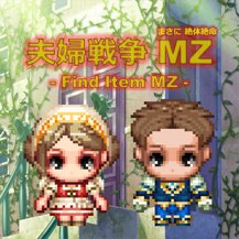 夫婦戦争MZ(まさに絶体絶命)のアプリアイコン