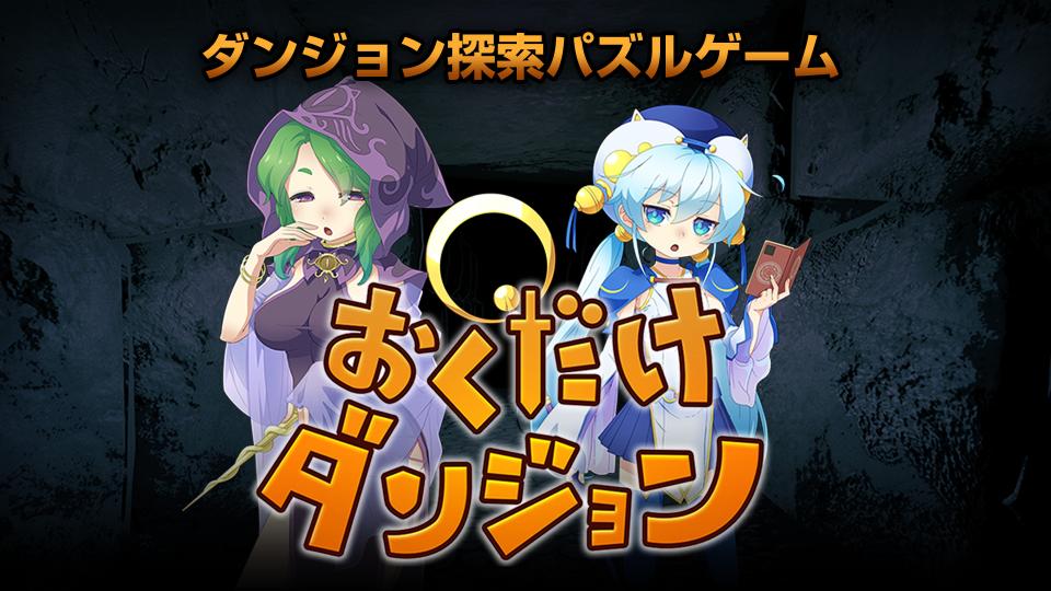 おくだけダンジョンの画面
