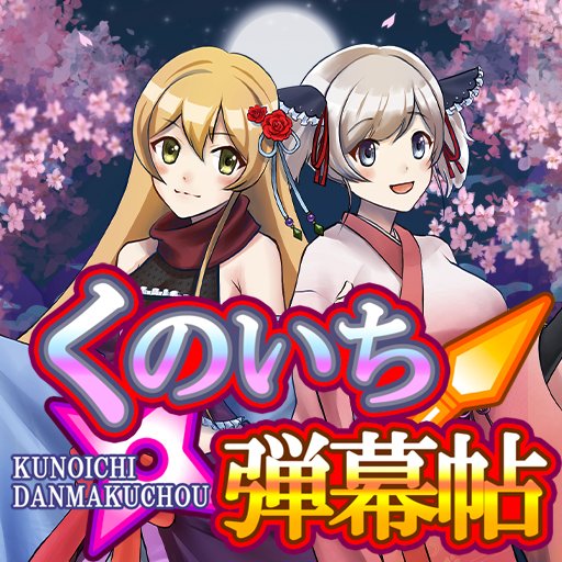くのいち弾幕帖のアプリアイコン