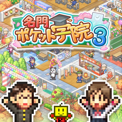 名門ポケット学院3のアプリアイコン
