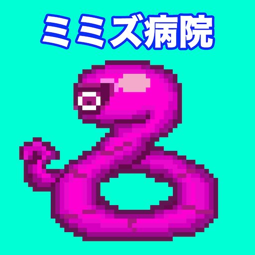 ミミズ病院のアプリアイコン