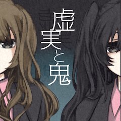 虚実と鬼のアプリアイコン
