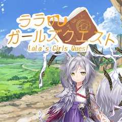 ララのガールズクエストのアプリアイコン