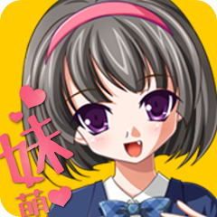 生意気な妹が美少女恋愛ゲームのようだのアプリアイコン