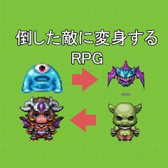 倒した敵に変身するRPGのアプリアイコン