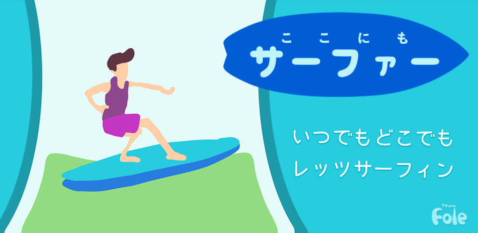 ここにもサーファー|カジュアルサーフィンゲームの画面