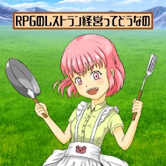 RPGのレストラン経営ってどうなののアプリアイコン
