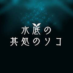 水底の其処のソコのアプリアイコン