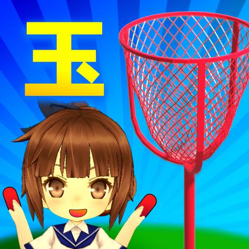 1人玉入れ 世界選手権 -運動会 定番競技で暇つぶし-の画像