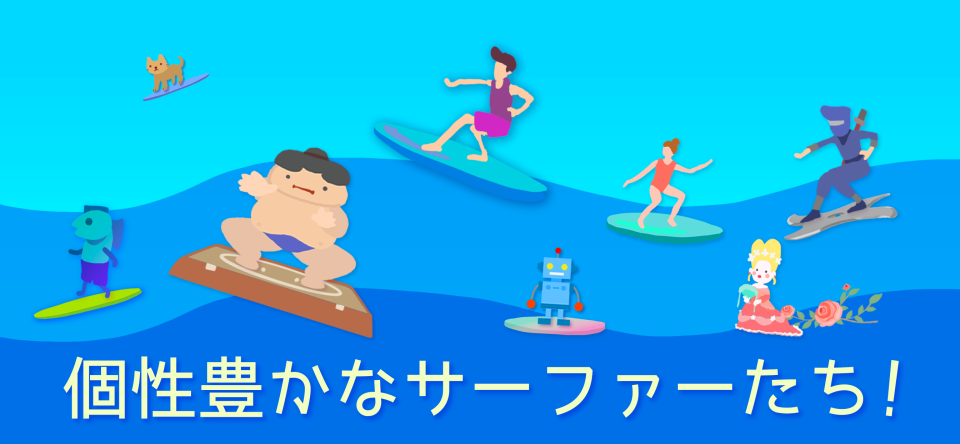 ここにもサーファー|カジュアルサーフィンゲームの画面