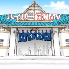 ハイパー銭湯MVのアプリアイコン