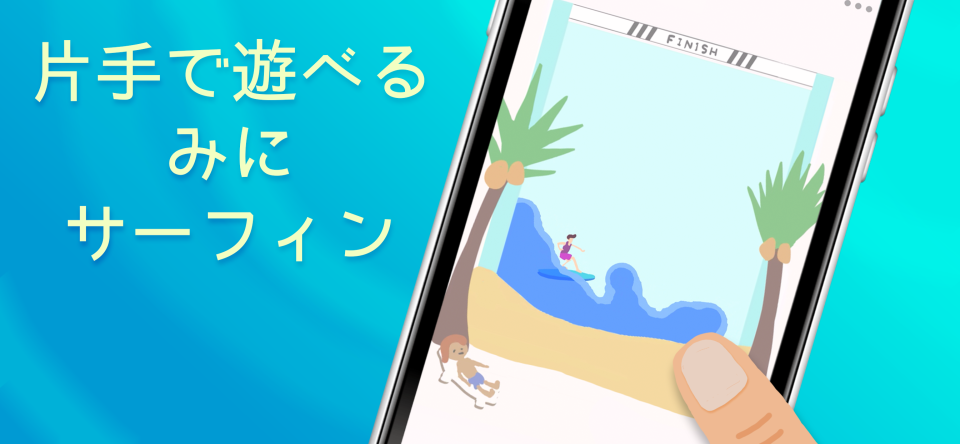 ここにもサーファー|カジュアルサーフィンゲームの画面