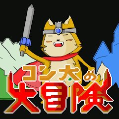 コン太の大冒険のアプリアイコン