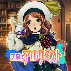 辺境のアルケミストのアプリアイコン