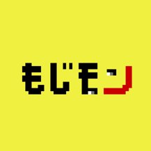 もじモンのアプリアイコン