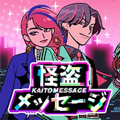 怪盗メッセージのアプリアイコン
