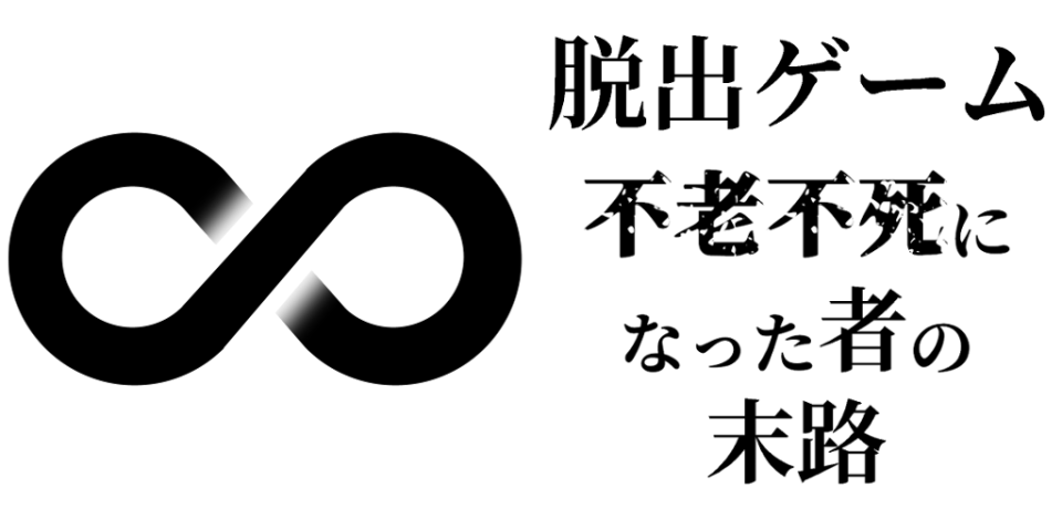 脱出ゲーム　不老不死になった者の末路の画面