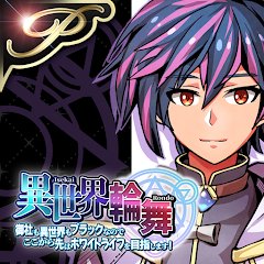 異世界輪舞のアプリアイコン