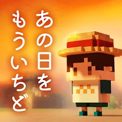 あの日を もういちど。-ステージ型 短編ストーリーのアプリアイコン