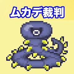 ムカデ裁判のアプリアイコン