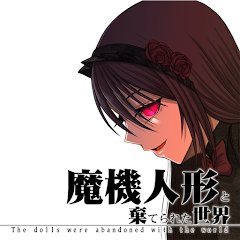 魔機人形と棄てられた世界のアプリアイコン