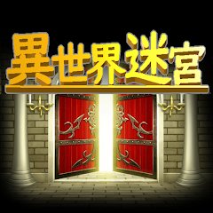 異世界迷宮のアプリアイコン
