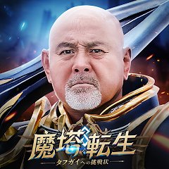 魔塔転生：タフガイへの挑戦状のアプリアイコン