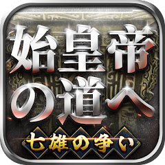 始皇帝の道へ：七雄の争いのアプリアイコン
