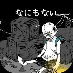 なにもない　本当に…？のアプリアイコン