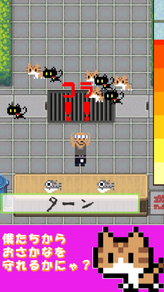 Android用カジュアルゲーム|「ネコ払い」の画面