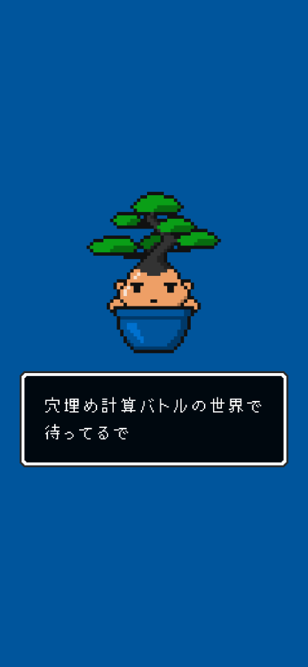 脳トレ:穴埋め計算バトルの画面