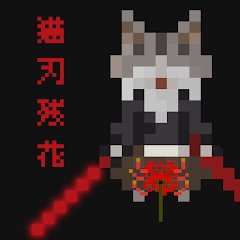 猫刃残花のアプリアイコン