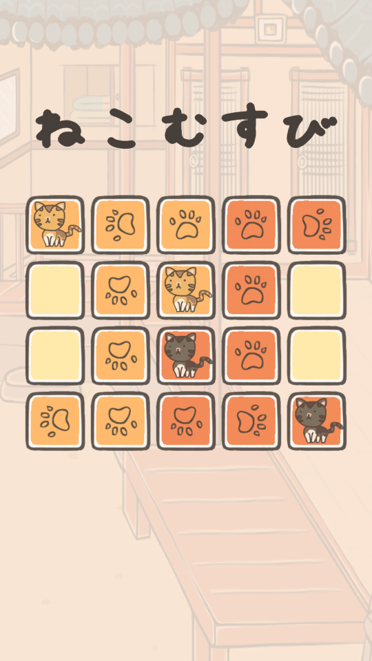 ねこむすび – ゆるふわ脳トレパズルゲームの画面