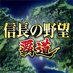 信長の野望 覇道のアプリアイコン