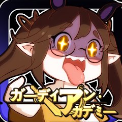 ガーディアン・アカデミーのアプリアイコン