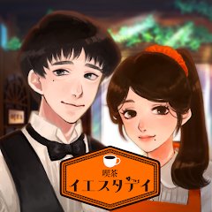 喫茶イエスタデイのアプリアイコン