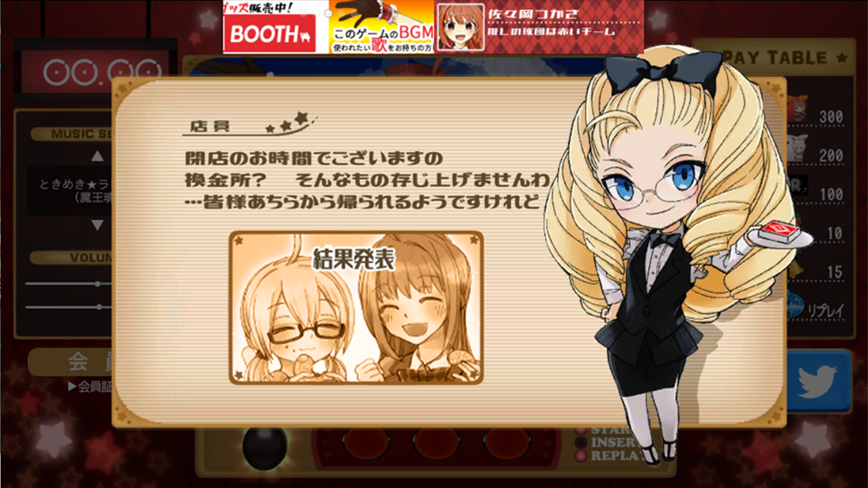 リアルタイムアシストリプレイタイム ~閉店までの1分間~の画面