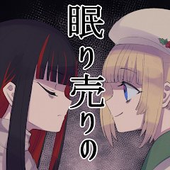 眠り売りののアプリアイコン
