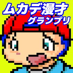 ムカデ漫才グランプリのアプリアイコン