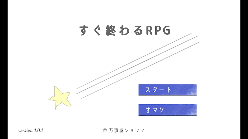すぐ終わるRPGの画面