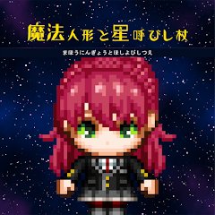 魔法人形と星呼びし杖のアプリアイコン