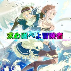 求め選べよ冒険者のアプリアイコン