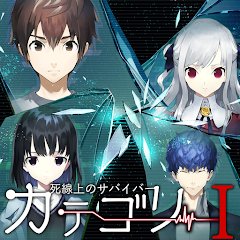カテゴリーⅠ～死線上のサバイバー～のアプリアイコン