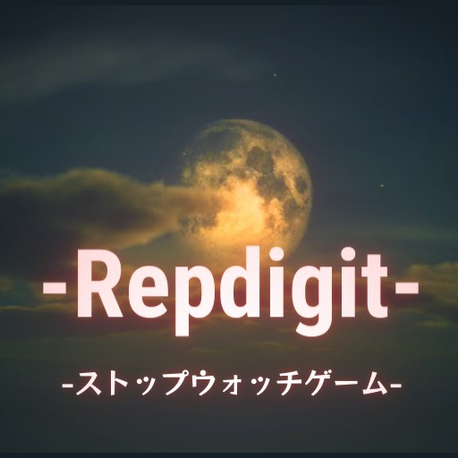 【ゾロ目で止めろ！】Repdigit-ストップウォッチゲーム-の画像